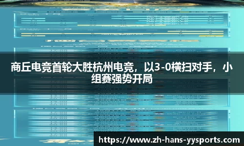 商丘电竞首轮大胜杭州电竞，以3-0横扫对手，小组赛强势开局