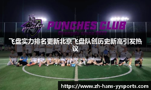 飞盘实力排名更新北京飞盘队创历史新高引发热议