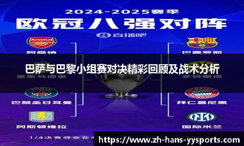 巴萨与巴黎小组赛对决精彩回顾及战术分析