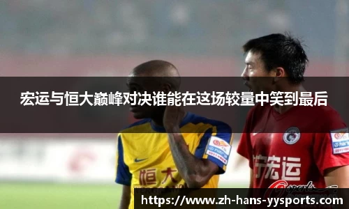 宏运与恒大巅峰对决谁能在这场较量中笑到最后