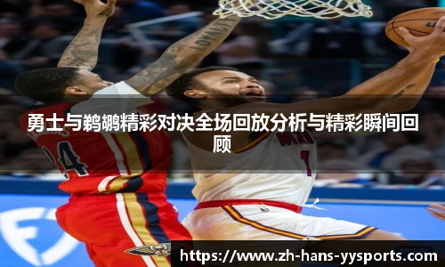 勇士与鹈鹕精彩对决全场回放分析与精彩瞬间回顾