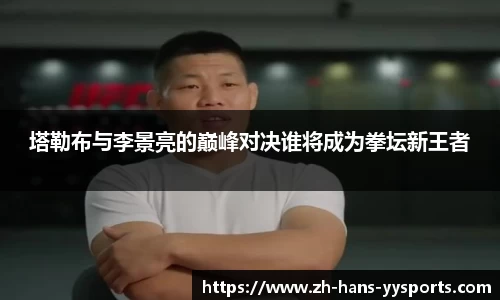 塔勒布与李景亮的巅峰对决谁将成为拳坛新王者