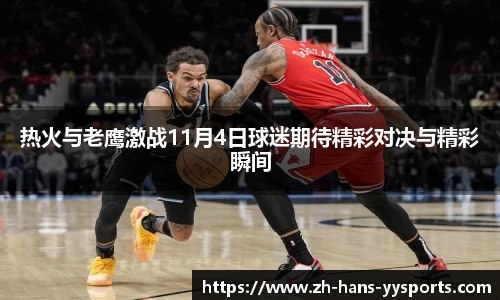 热火与老鹰激战11月4日球迷期待精彩对决与精彩瞬间