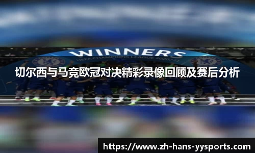 切尔西与马竞欧冠对决精彩录像回顾及赛后分析